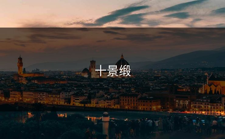 十景缎