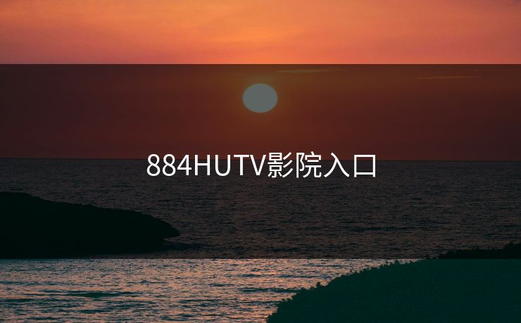 884HUTV影院入口