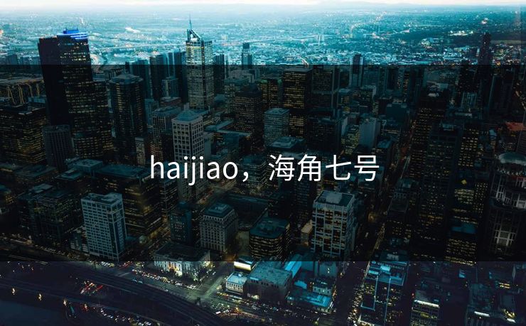 haijiao，海角七号