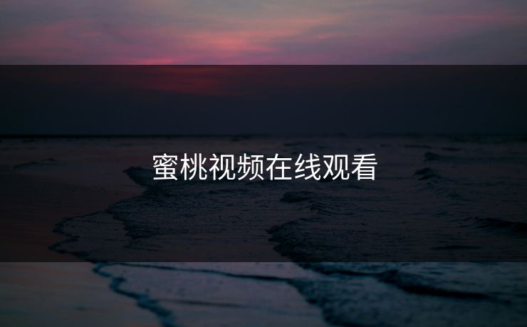蜜桃视频在线观看