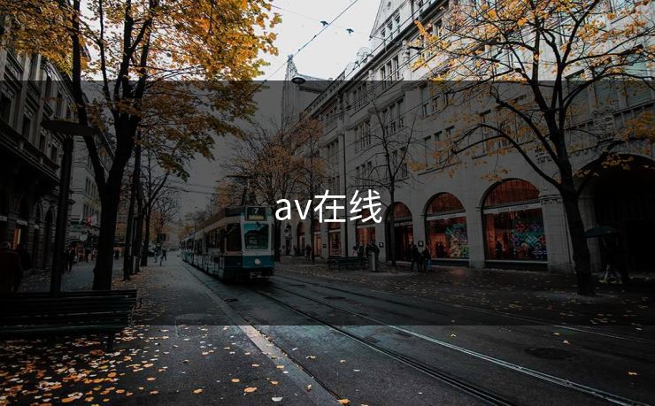 av在线