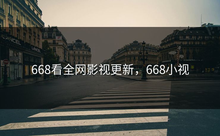 668看全网影视更新，668小视
