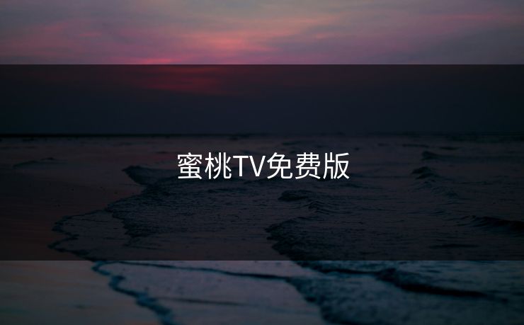 蜜桃TV免费版