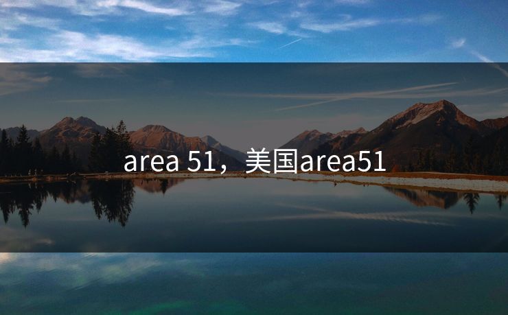 area 51,美国area51 area 51,美国area51