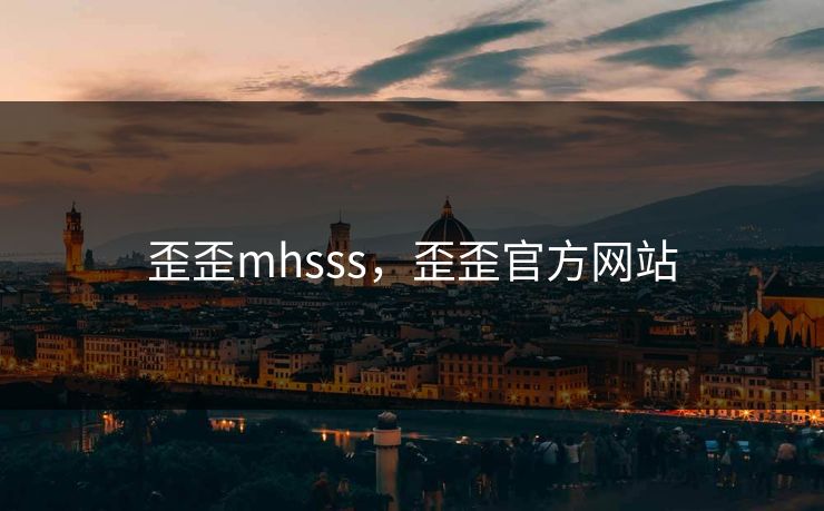 歪歪mhsss，歪歪官方网站