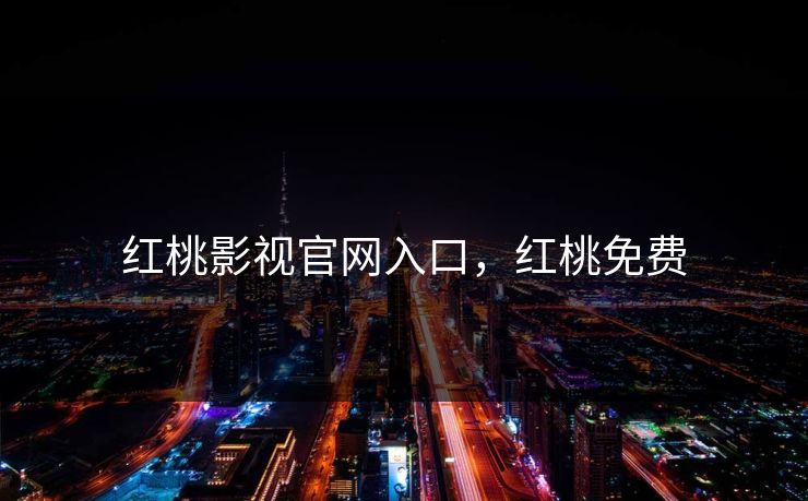 红桃影视官网入口，红桃免费