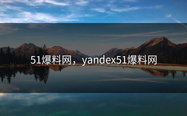 51爆料网，yandex51爆料网