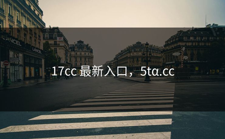 17cc 最新入口，5tα.cc